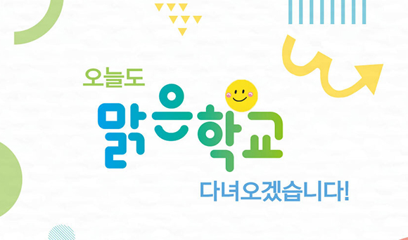 ‘맑은학교 만들기’ 1차년도 캠페인을 통해 지난 3월 에어샤워 공기정화장치를 지원받은 서울 동작구 보라매초등학교의 모습