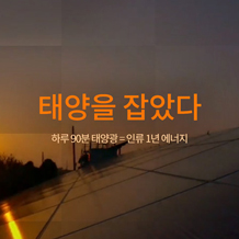 디스커버 한화(Dicover Hanwha) - 태양을 잡았다 mobile