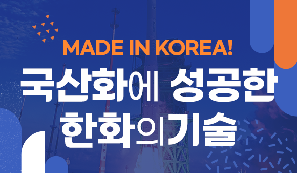 MADE IN KOREA! 국산화에 성공한 한화의 기술